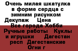 Очень милая шкатулка в форме сердца с зимним рисунком. (Декупаж) › Цена ­ 2 600 - Все города Хобби. Ручные работы » Куклы и игрушки   . Дагестан респ.,Дагестанские Огни г.